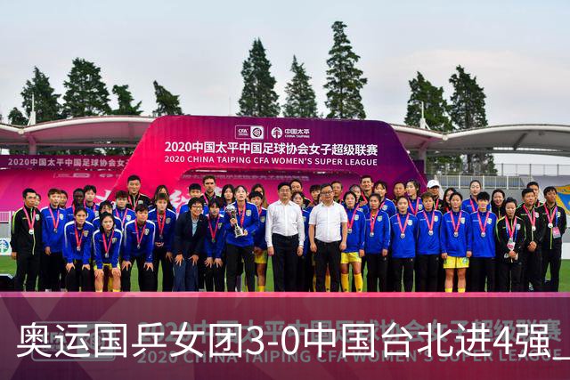 奥运国乒女团3-0中国台北进4强 将与韩国争决赛权
