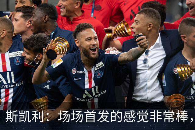 斯凯利：场场首发的感觉非常棒，我为自己付出的努力感到自豪