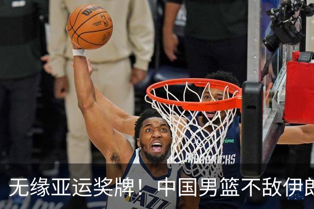 无缘亚运奖牌！中国男篮不敌伊朗，球员评分：3人优秀，6人不及格