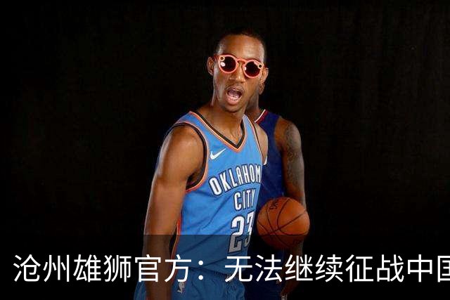 沧州雄狮官方：无法继续征战中国足球职业联赛
