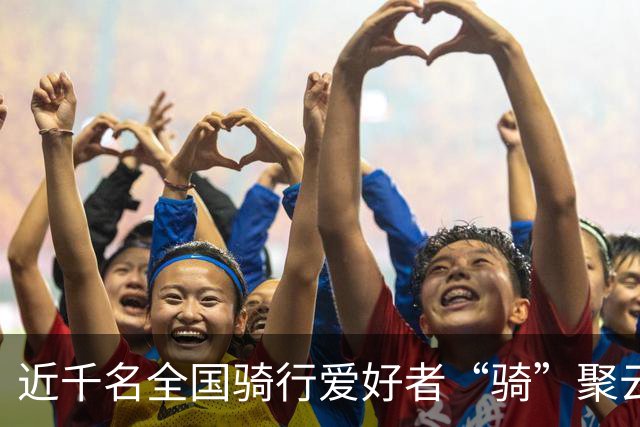近千名全国骑行爱好者“骑”聚云浮